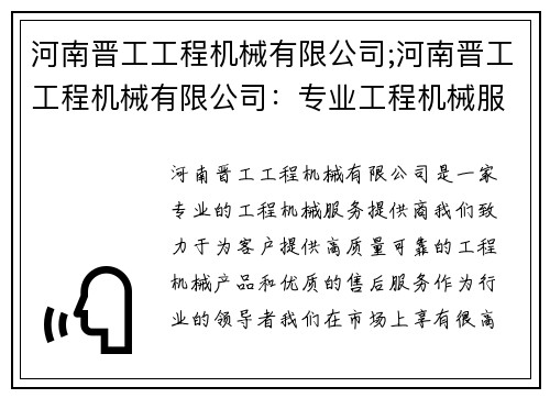 河南晋工工程机械有限公司;河南晋工工程机械有限公司：专业工程机械服务提供商