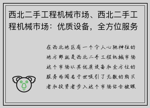 西北二手工程机械市场、西北二手工程机械市场：优质设备，全方位服务