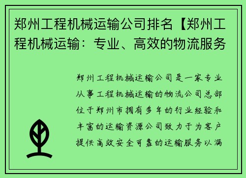 郑州工程机械运输公司排名【郑州工程机械运输：专业、高效的物流服务】