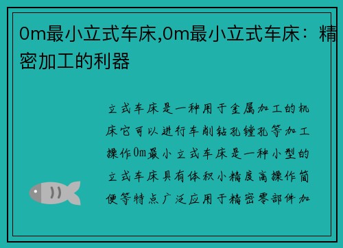 0m最小立式车床,0m最小立式车床：精密加工的利器