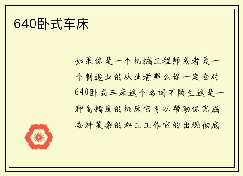 640卧式车床