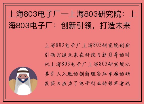 上海803电子厂—上海803研究院：上海803电子厂：创新引领，打造未来