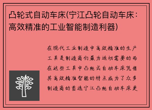 凸轮式自动车床(宁江凸轮自动车床：高效精准的工业智能制造利器)
