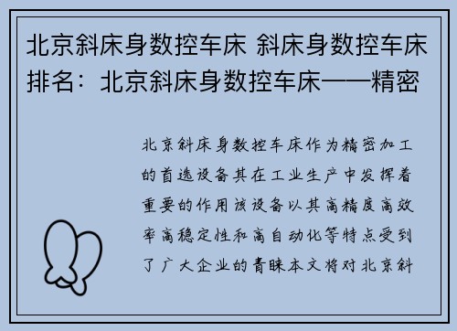 北京斜床身数控车床 斜床身数控车床排名：北京斜床身数控车床——精密加工的首选