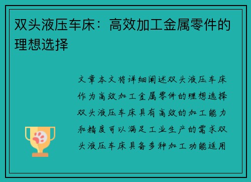 双头液压车床：高效加工金属零件的理想选择