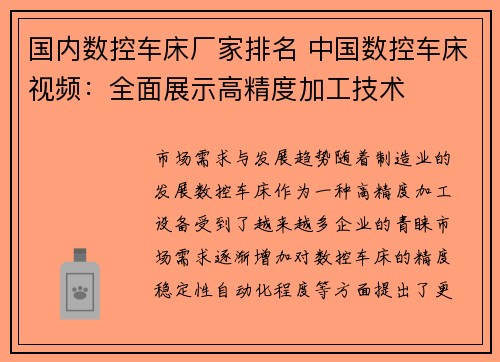 国内数控车床厂家排名 中国数控车床视频：全面展示高精度加工技术