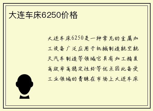 大连车床6250价格